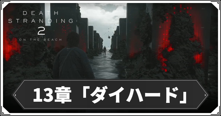 デススト2_13章_アイキャッチ