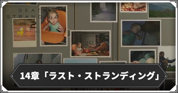 デススト2_14章_アイキャッチ