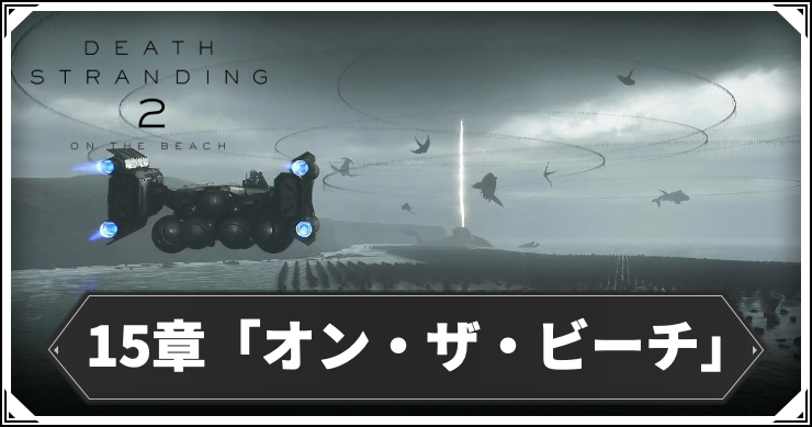 デススト2_15章_アイキャッチ