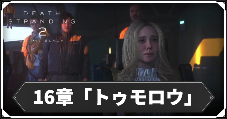 デススト2_16章_アイキャッチ