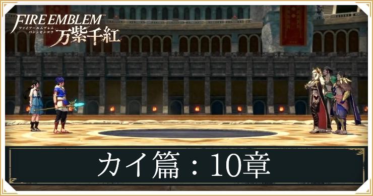 FE万紫千紅_カイ篇10章_アイキャッチ