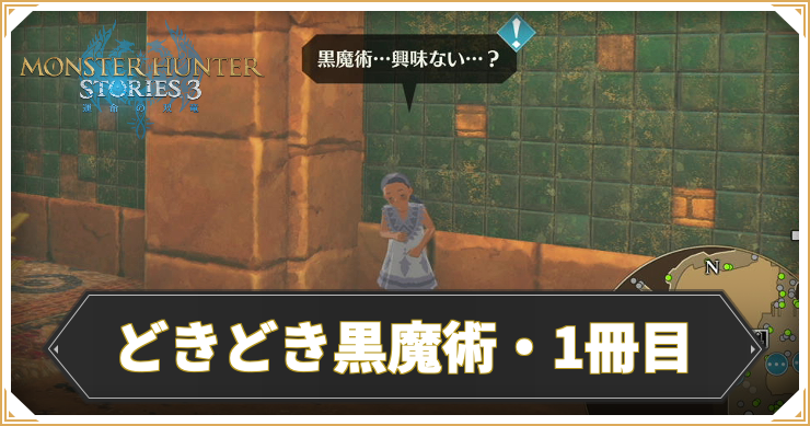 【モンハンストーリーズ3】どきどき黒魔術・1冊目の攻略と報酬【MHST3】