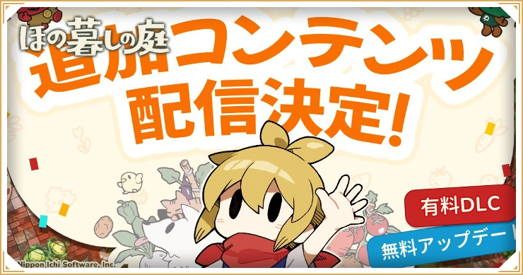 ほの暮しの庭_アプデ情報_バナー
