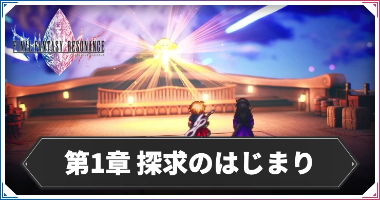 【FFレゾナンス】第1章の攻略チャート｜探求のはじまり【ファイナルファンタジーレゾナンス】