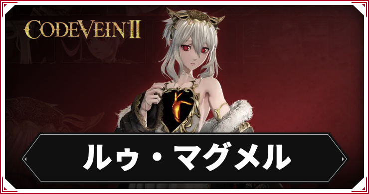【コードヴェイン2】ルゥ・マグメルのキャラ情報まとめ【CODE VEIN2】