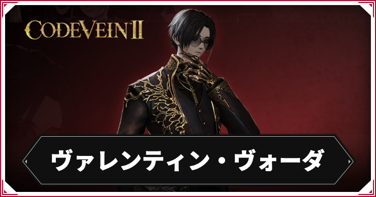 【コードヴェイン2】ヴァレンティン・ヴォーダのキャラ情報まとめ【CODE VEIN2】