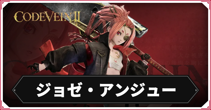 【コードヴェイン2】ジョゼ・アンジューのキャラ情報まとめ【CODE VEIN2】