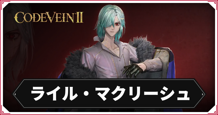 【コードヴェイン2】ライル・マクリーシュのキャラ情報まとめ【CODE VEIN2】