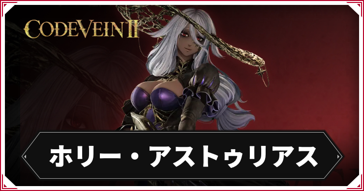 【コードヴェイン2】ホリー・アストゥリアスのキャラ情報まとめ【CODE VEIN2】