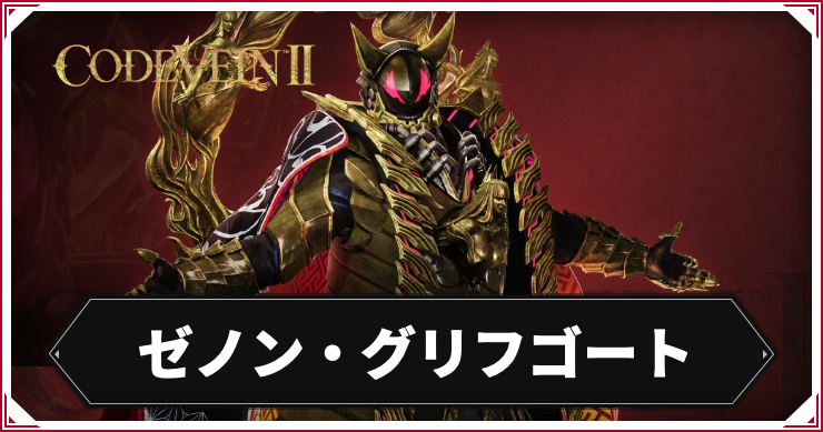 【コードヴェイン2】ゼノン・グリフゴートのキャラ情報まとめ【CODE VEIN2】