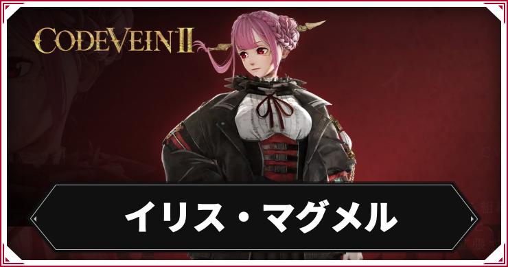 【コードヴェイン2】イリス・マグメルのキャラ情報まとめ【CODE VEIN2】