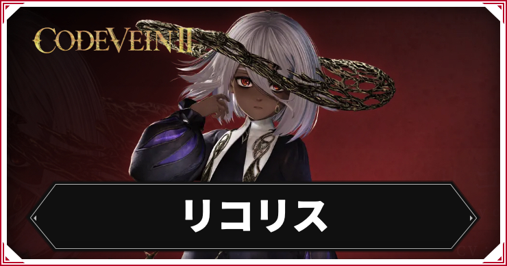 【コードヴェイン2】リコリスのキャラ情報まとめ【CODE VEIN2】