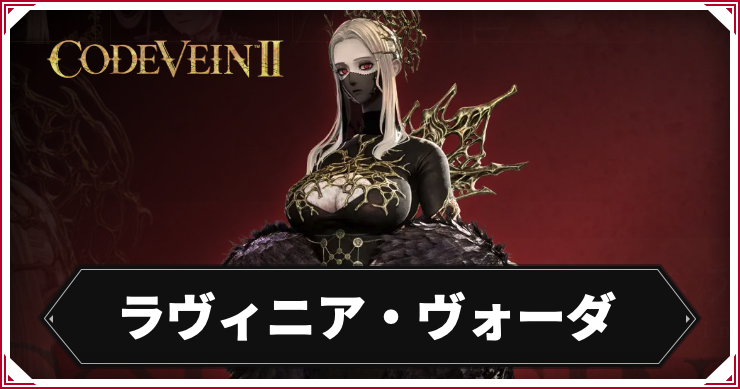 【コードヴェイン2】ラヴィニア・ヴォーダのキャラ情報まとめ【CODE VEIN2】