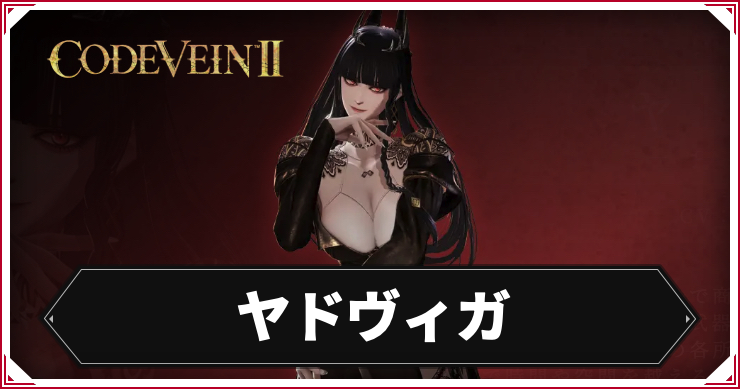 【コードヴェイン2】ヤドヴィガのキャラ情報まとめ【CODE VEIN2】