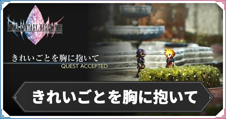 【FFレゾナンス】きれいごとを胸に抱いての攻略と発生場所【ファイナルファンタジーレゾナンス】