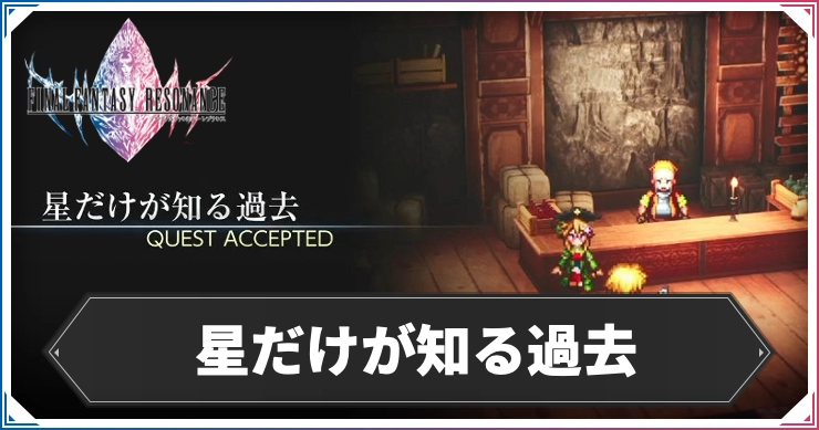 【FFレゾナンス】星だけが知る過去の攻略と発生場所【ファイナルファンタジーレゾナンス】