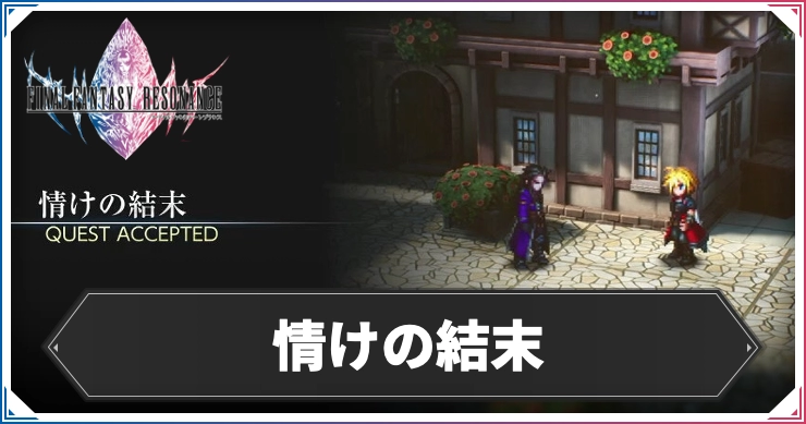【FFレゾナンス】情けの結末の攻略と発生場所【ファイナルファンタジーレゾナンス】