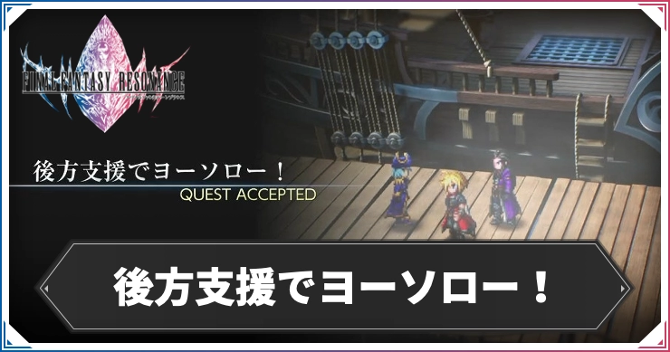 【FFレゾナンス】後方支援でヨーソロー！の攻略と発生場所【ファイナルファンタジーレゾナンス】