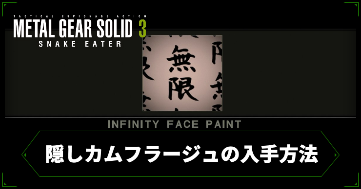 MGS3_隠しカムフラージュの入手方法_アイキャッチ