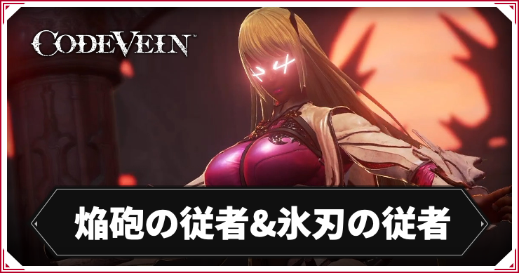 【コードヴェイン】焔砲の従者&氷刃の従者の攻略ポイント【CODE VEIN】
