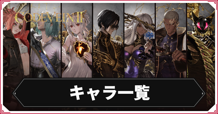 コードヴェイン2_キャラ一覧_アイキャッチ