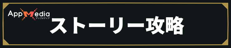 コードヴェイン2_ストーリー攻略