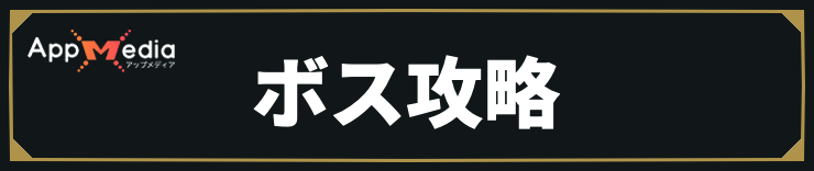 コードヴェイン2_ボス攻略
