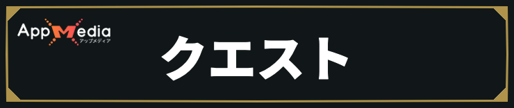 コードヴェイン2_クエスト
