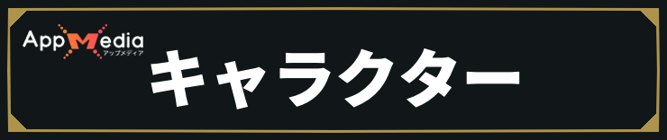 コードヴェイン2_キャラクター