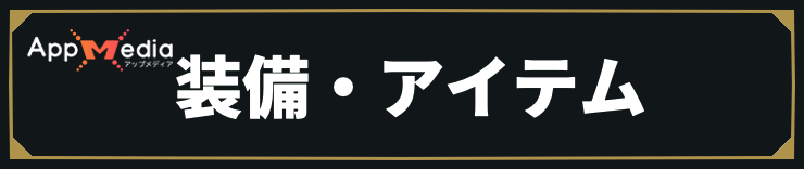 コードヴェイン2_装備・アイテム
