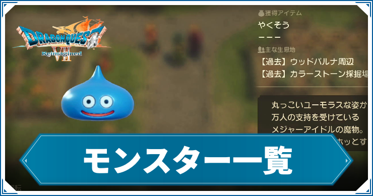 【ドラクエ7リメイク】モンスター一覧【ドラゴンクエスト7 リイマジンド】