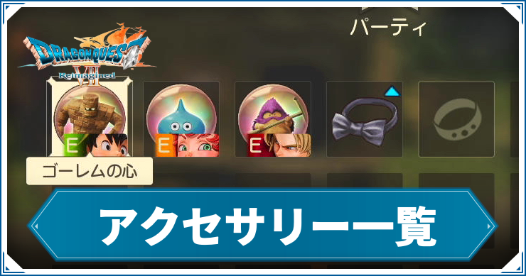 【ドラクエ7リメイク】アクセサリー一覧【ドラゴンクエスト7 リイマジンド】