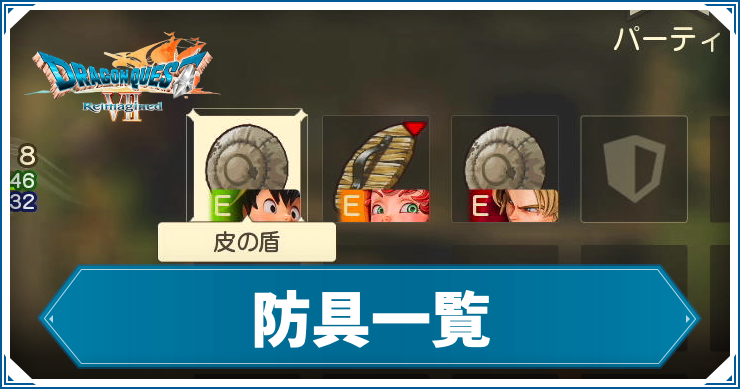 【ドラクエ7リメイク】防具一覧【ドラゴンクエスト7 リイマジンド】