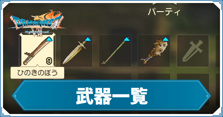 【ドラクエ7リメイク】武器一覧【ドラゴンクエスト7 リイマジンド】