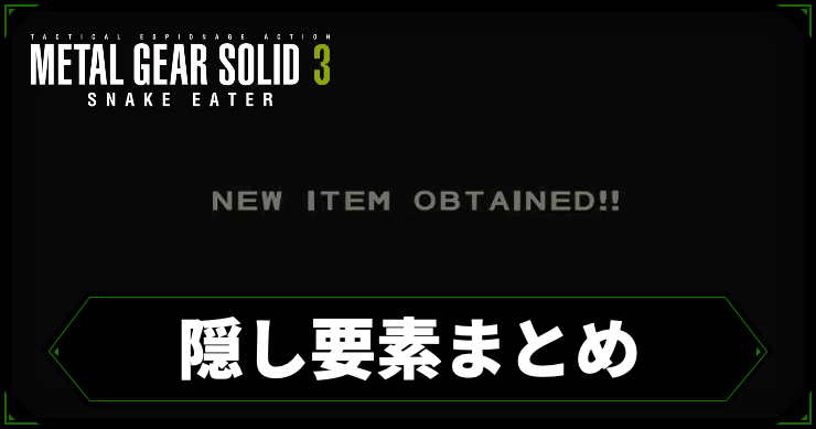 【メタルギアデルタ】隠し要素まとめ【メタルギア3リメイク】