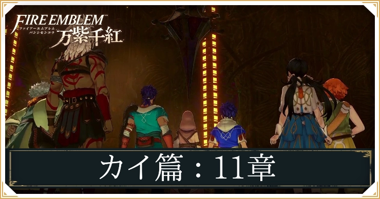 FE万紫千紅_カイ篇11章_アイキャッチ