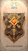 カルドセプト_ファイアーシールド