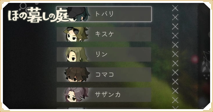 ほの暮しの庭_キャラ一覧_バナー