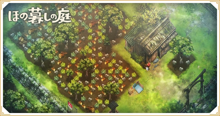 ほの暮しの庭_攻略チャート_バナー
