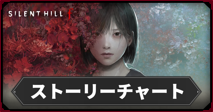 【サイレントヒルf】ストーリーチャートまとめ｜ネタバレ注意【SILENT HILL f】