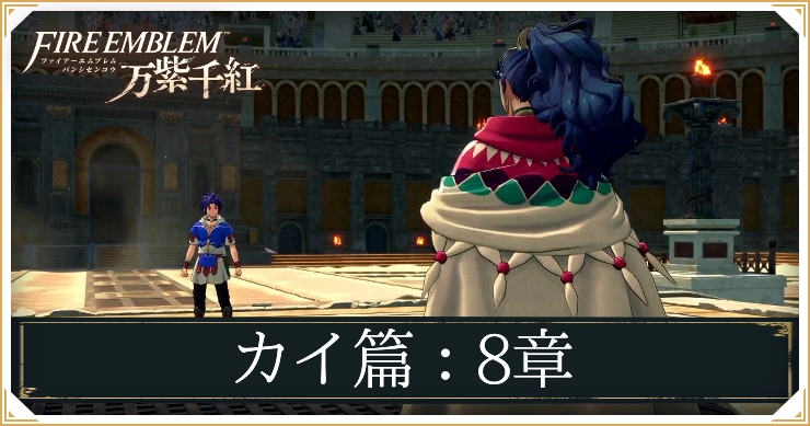【万紫千紅】8章「譲れぬ想い」の攻略チャート｜カイ編【ファイアーエムブレム】
