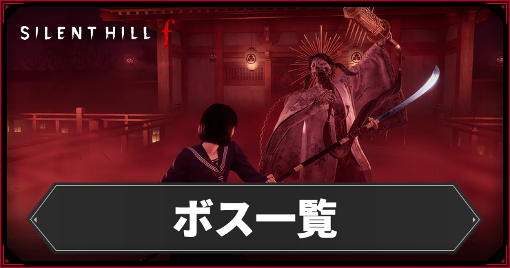 【サイレントヒルf】ボス一覧【SILENT HILL f】