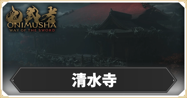 【鬼武者 Way of the Sword】清水寺のマップと宝箱データ【鬼武者WS】