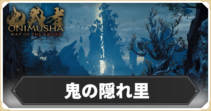 【鬼武者 Way of the Sword】鬼の隠れ里のマップと宝箱データ【鬼武者WS】