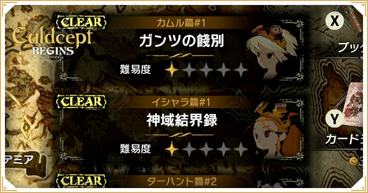 カルドセプトビギンズ_サブストーリー一覧_バナー