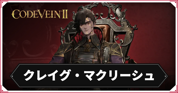 コードヴェイン2_クレイグ_アイキャッチ