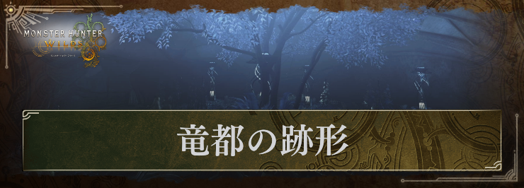 【モンハンワイルズ】竜都の跡形のキャンプ場所とマップ情報まとめ【モンスターハンターワイルズ】