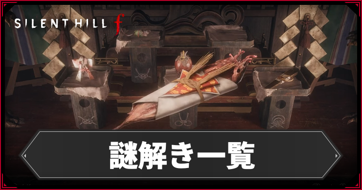 【サイレントヒルf】謎解きの答えと場所まとめ|ネタバレ注意【SILENT HILL f】