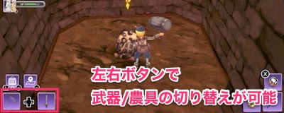 ルーンファクトリー5_武器農具切り替え