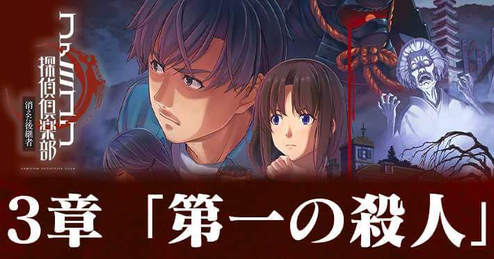 ファミコン探偵倶楽部】「消えた後継者」第3章「第一の殺人」の攻略